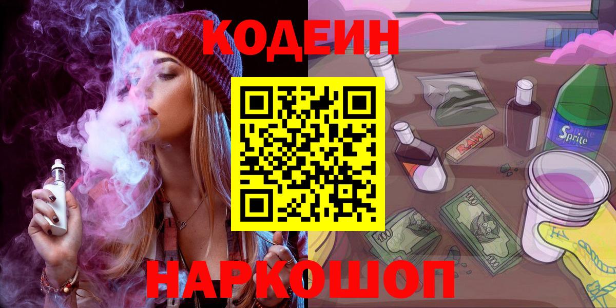 Codein напиток Lean (лин) Рассказово